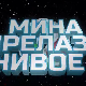 Мина прелази нивое 3:	Мина (ни) је кул
