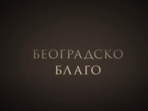 Београдско благо: Фото техника