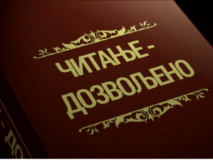 Читање дозвољено: Жене у књижевности, 5. еп.