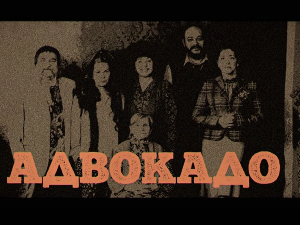 Адвокадо, 18-20