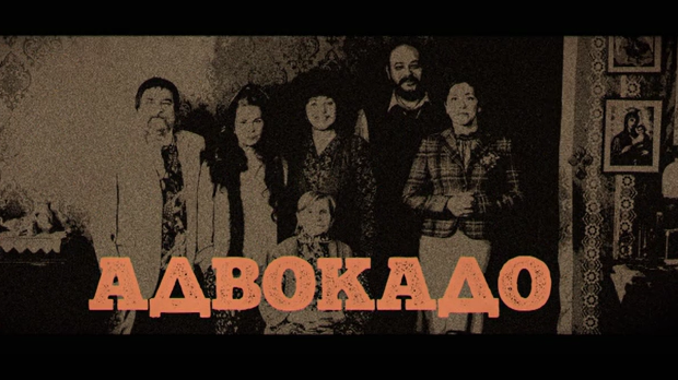 Адвокадо, 18-20