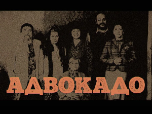 Адвокадо, 19-20