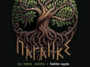 Паганке – четири деценије гласа традиције 