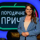 Породичне приче