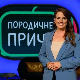 Породичне приче: Нови почетак