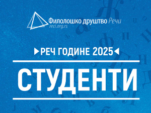 Ово су реч, лажиреч и нова реч 2025. године