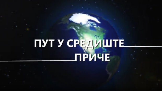 Пут у средиште приче:	6-20