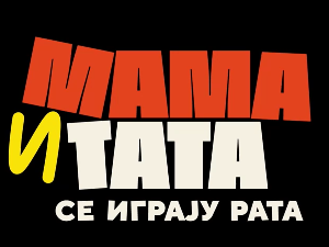 Мама и тата се играју рата 3, 6-10