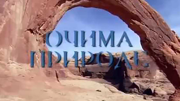 Очима природе:	Наша плава планета