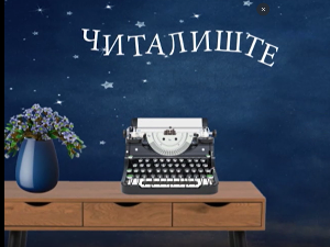 Читалиште – читате ли ишта:	Књижевност и идеологија