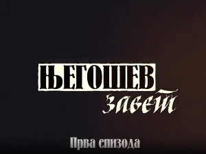 Сумрак Ловћена-Његошев завет 1.део