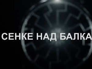 Сенке над Балканом, 8-10