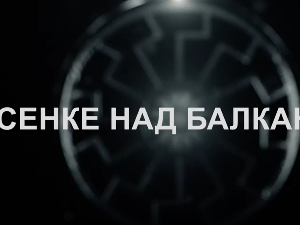 Сенке над Балканом, 9-10