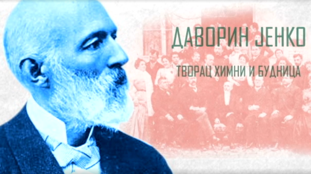 Даворин Јенко, творац химни и будница