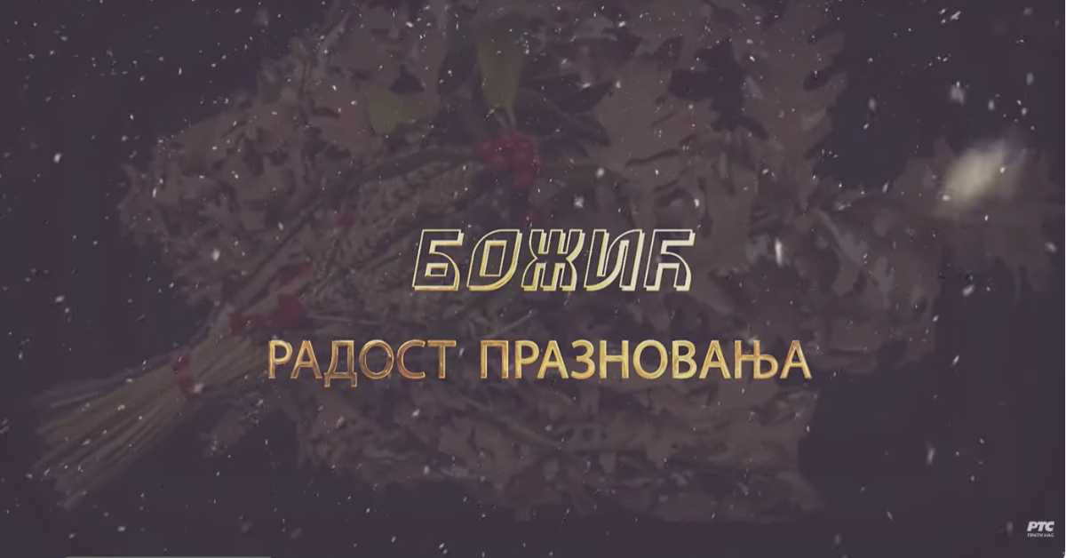 Еко перспективе: Божић радост празновања