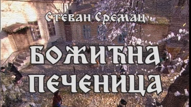 Стеван Сремац: Божићна печеница