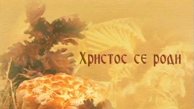 Божићне слике: Христос се роди