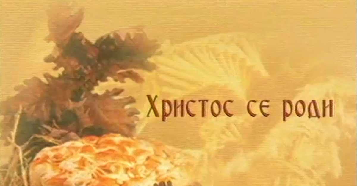 Божићне слике: Христос се роди