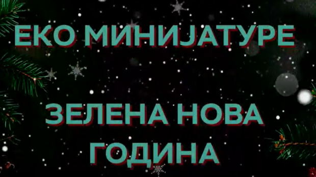 Еко минијатуре: Зелена нова година