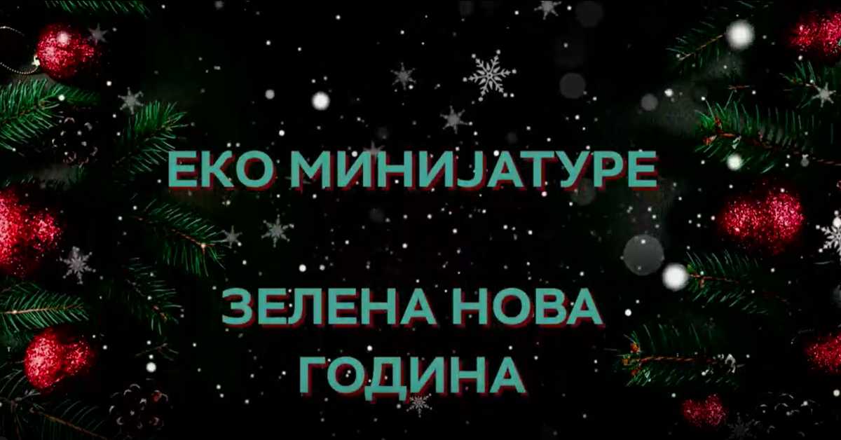 Еко минијатуре: Зелена нова година