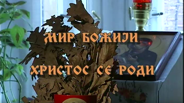 Мир Божији - Христос се роди: Опраштање дар Божији