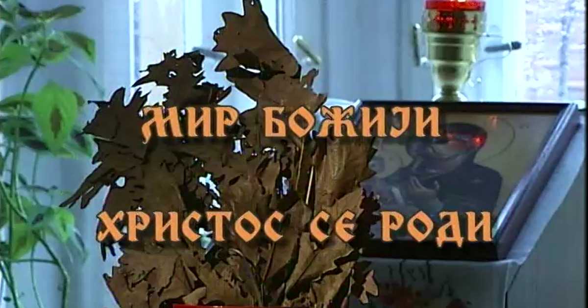Мир Божији - Христос се роди: Опраштање дар Божији
