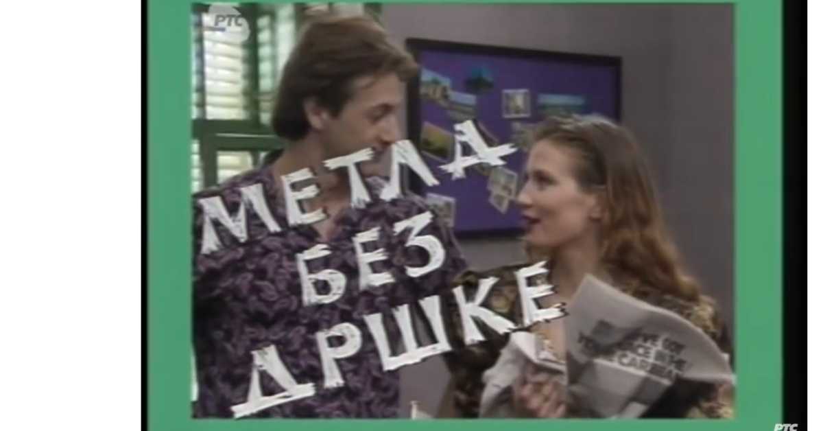 Метла без дршке, 5. еп.