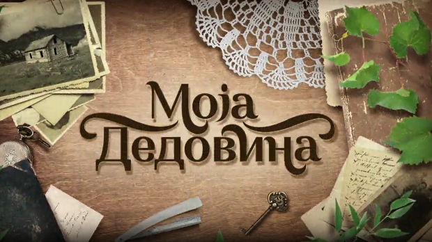 Моја дедовина 4 - Махала Андрејчеви код Власинског језера, 7. емисија