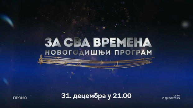 Хитови „За сва времена“ за одлично расположење у новогодишњој ноћи