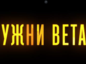 Јужни ветар, 3-14