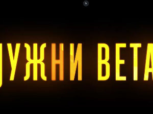 Јужни ветар, 6-14