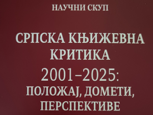 Научни скуп „Српска књижевна критика 2001–2025”