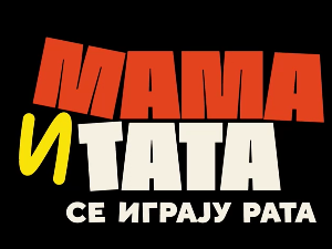Мама и тата се играју рата 2, 6-10