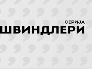 Швиндлери, 11-12