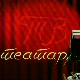 ТВ театар – У чије име