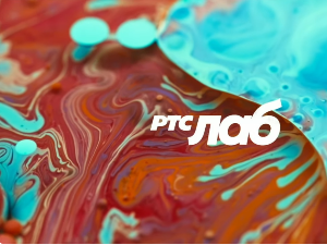 РТС ЛАБ: Под заставом науке