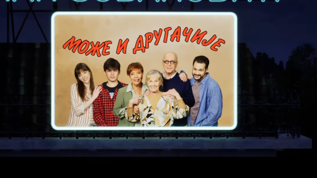 Може и другачије, 7. еп. (R)