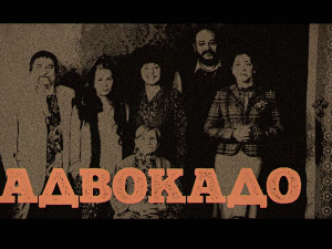 Адвокадо, 1-20