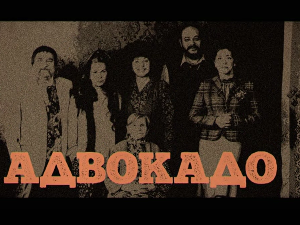 Адвокадо, 2-20