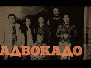 Адвокадо, 3-20