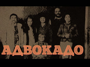 Адвокадо, 7-20