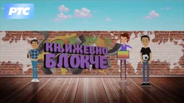 Књижевно блокче:	Иронија