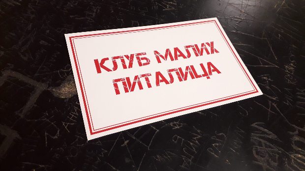 Клуб малих питалица:	Колико?