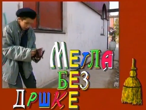 Метла без дршке: Тајна веселог мајмунчета, 2. еп.