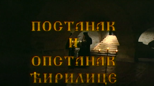 Постанак и опстанак ћирилице: Стварање словенске писмености