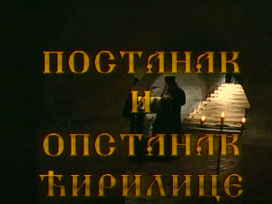 Постанак и опстанак ћирилице: Старословенски језик и глагољица