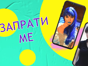 Запрати ме: Позив на чекању