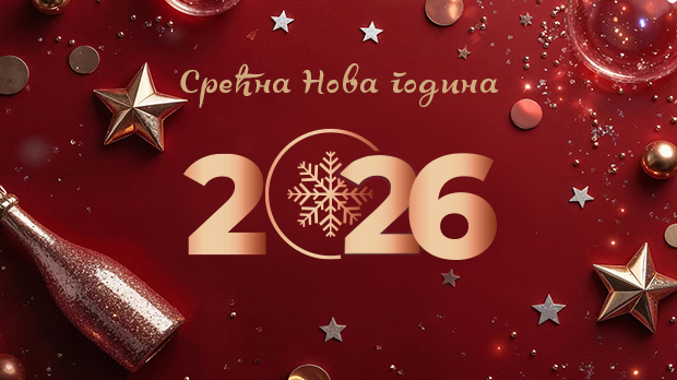 Срећна Нова година!