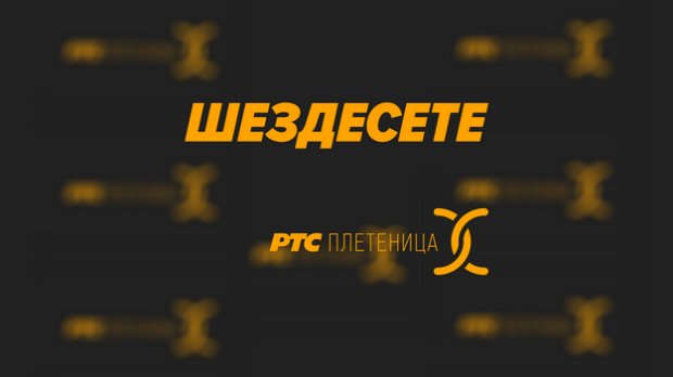 Шездесете