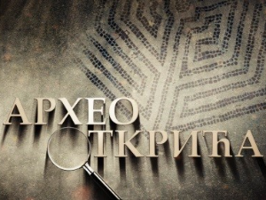 Археооткрића,	3. ем.